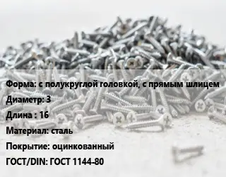 Шуруп с полукруглой головкой, с прямым шлицем 3х16 сталь оцинкованный ГОСТ: ГОСТ 1144-80